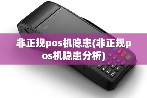 非正规pos机隐患(非正规pos机隐患分析)