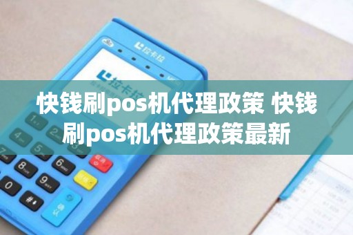 快钱刷pos机代理政策 快钱刷pos机代理政策最新
