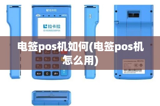电签pos机如何(电签pos机怎么用)