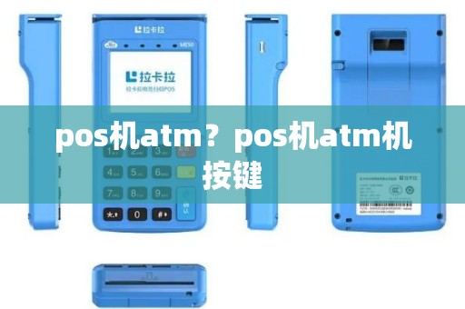pos机atm？pos机atm机按键
