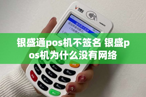 银盛通pos机不签名 银盛pos机为什么没有网络