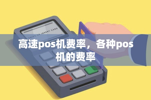 高速pos机费率，各种pos机的费率