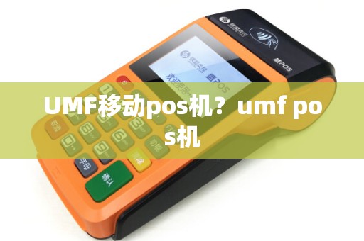 UMF移动pos机？umf pos机