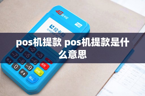 pos机提款 pos机提款是什么意思