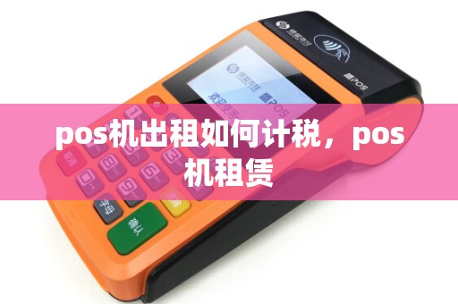 pos机出租如何计税，pos机租赁