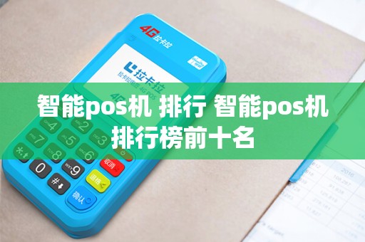 智能pos机 排行 智能pos机排行榜前十名