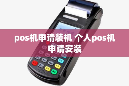 pos机申请装机 个人pos机申请安装
