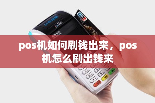 pos机如何刷钱出来，pos机怎么刷出钱来