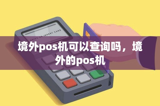 境外pos机可以查询吗，境外的pos机