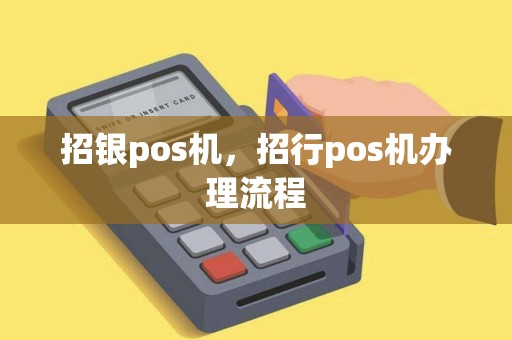 招银pos机，招行pos机办理流程