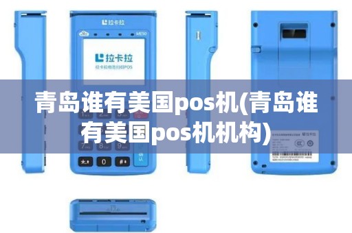 青岛谁有美国pos机(青岛谁有美国pos机机构)