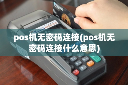 pos机无密码连接(pos机无密码连接什么意思)