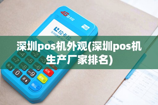 深圳pos机外观(深圳pos机生产厂家排名)