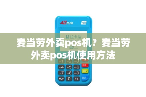 麦当劳外卖pos机？麦当劳外卖pos机使用方法