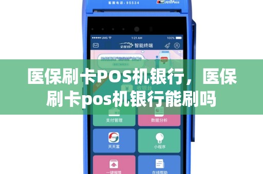 医保刷卡POS机银行，医保刷卡pos机银行能刷吗