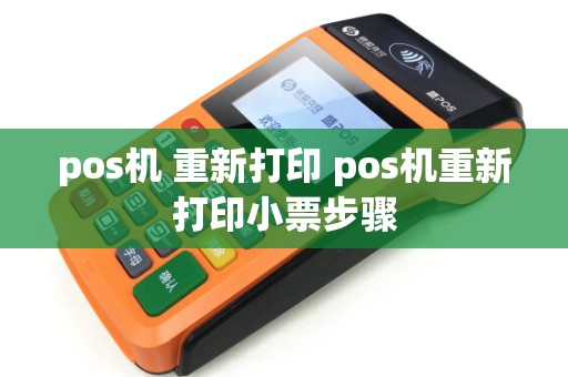 pos机 重新打印 pos机重新打印小票步骤