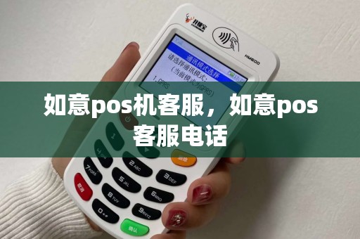 如意pos机客服，如意pos客服电话