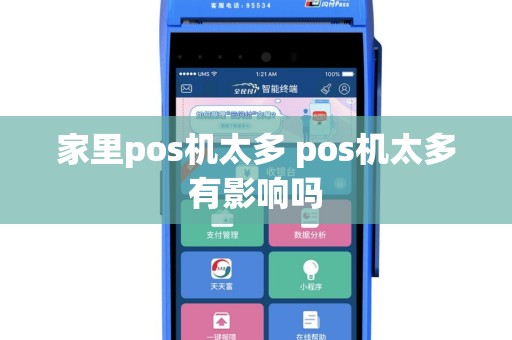 家里pos机太多 pos机太多有影响吗