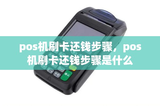 pos机刷卡还钱步骤，pos机刷卡还钱步骤是什么
