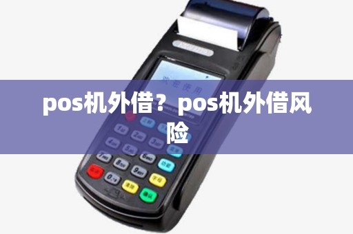 pos机外借？pos机外借风险