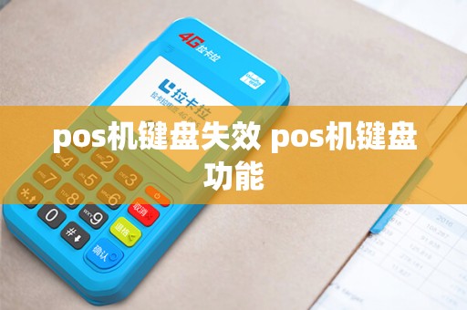pos机键盘失效 pos机键盘功能