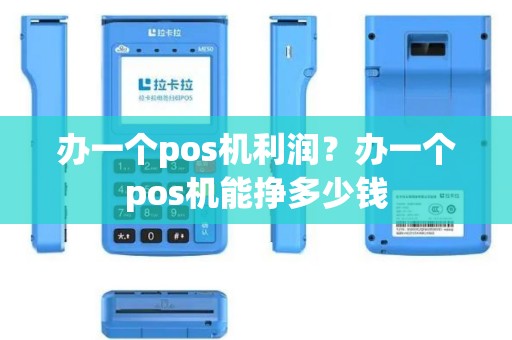 办一个pos机利润？办一个pos机能挣多少钱