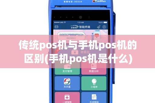 传统pos机与手机pos机的区别(手机pos机是什么)