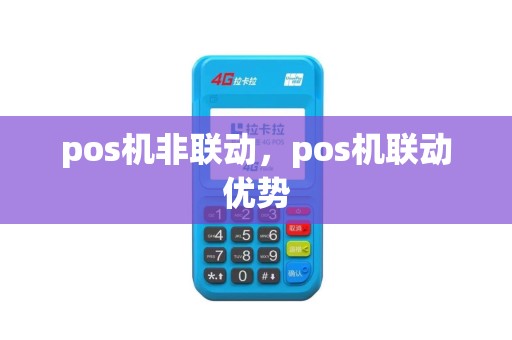 pos机非联动，pos机联动优势