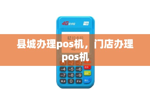县城办理pos机，门店办理pos机