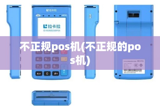 不正规pos机(不正规的pos机)