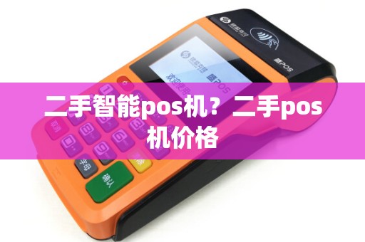 二手智能pos机？二手pos机价格