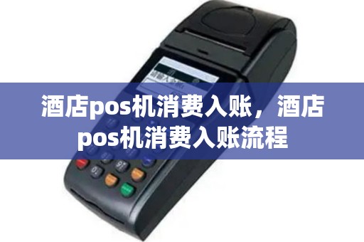 酒店pos机消费入账，酒店pos机消费入账流程