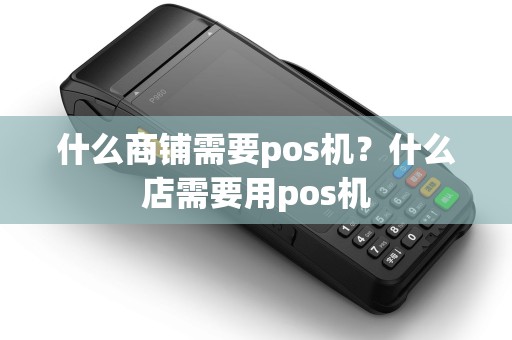 什么商铺需要pos机？什么店需要用pos机