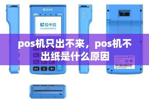 pos机只出不来，pos机不出纸是什么原因