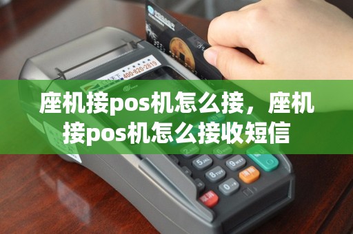 座机接pos机怎么接，座机接pos机怎么接收短信