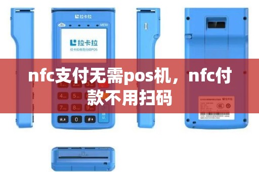 nfc支付无需pos机，nfc付款不用扫码