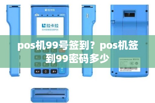 pos机99号签到？pos机签到99密码多少