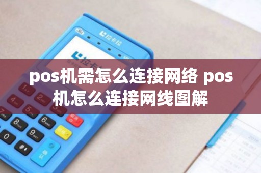 pos机需怎么连接网络 pos机怎么连接网线图解