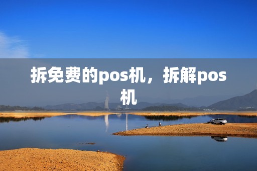拆免费的pos机，拆解pos机