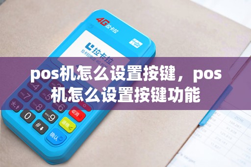 pos机怎么设置按键，pos机怎么设置按键功能