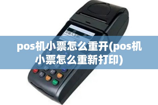 pos机小票怎么重开(pos机小票怎么重新打印)