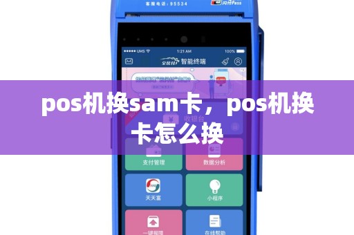 pos机换sam卡，pos机换卡怎么换