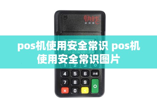 pos机使用安全常识 pos机使用安全常识图片