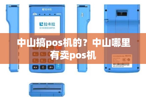 中山搞pos机的？中山哪里有卖pos机