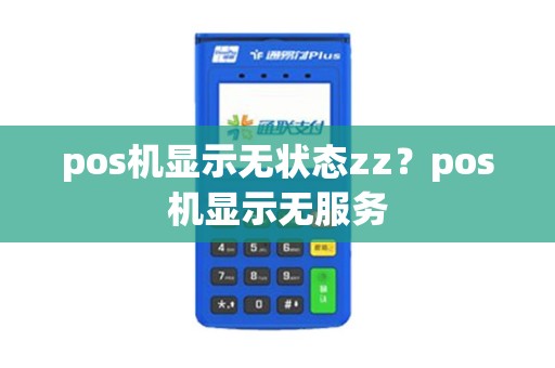 pos机显示无状态zz？pos机显示无服务