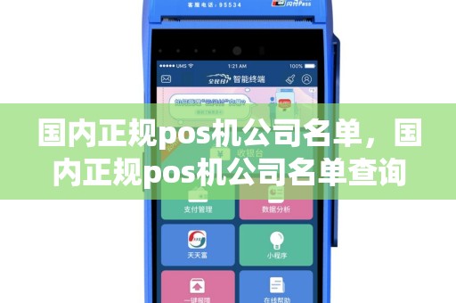 国内正规pos机公司名单，国内正规pos机公司名单查询
