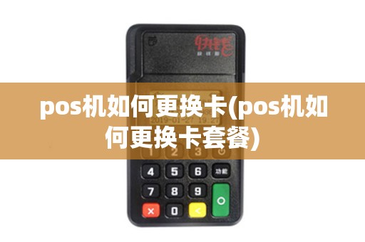 pos机如何更换卡(pos机如何更换卡套餐)