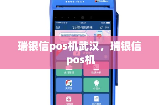 瑞银信pos机武汉，瑞银信 pos机