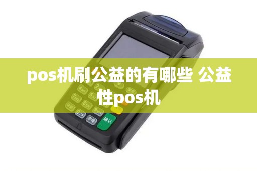 pos机刷公益的有哪些 公益性pos机