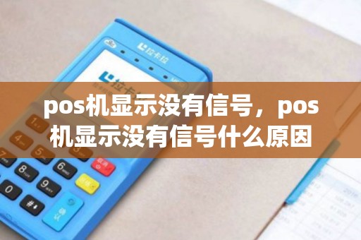 pos机显示没有信号，pos机显示没有信号什么原因